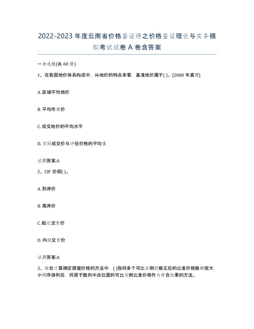 2022-2023年度云南省价格鉴证师之价格鉴证理论与实务模拟考试试卷A卷含答案