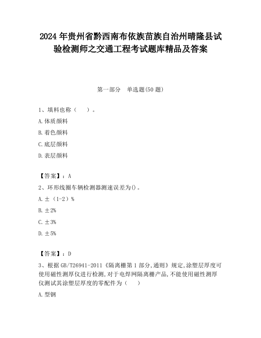 2024年贵州省黔西南布依族苗族自治州晴隆县试验检测师之交通工程考试题库精品及答案