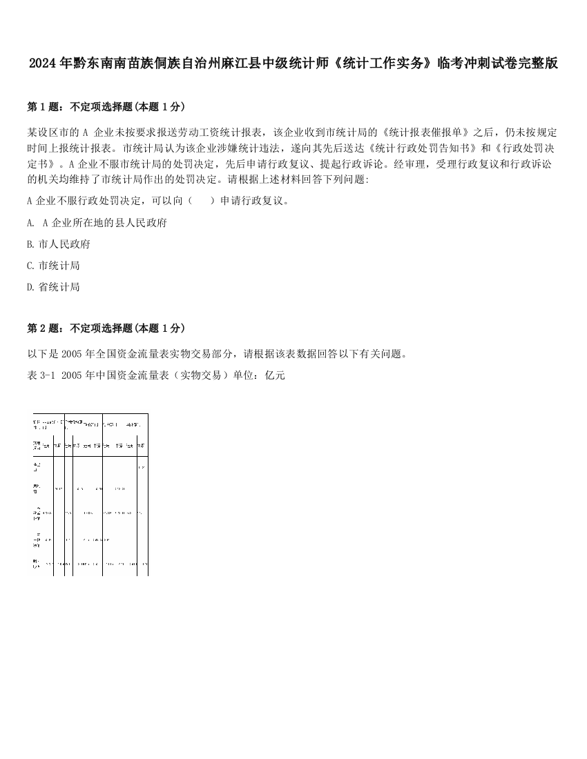 2024年黔东南南苗族侗族自治州麻江县中级统计师《统计工作实务》临考冲刺试卷完整版