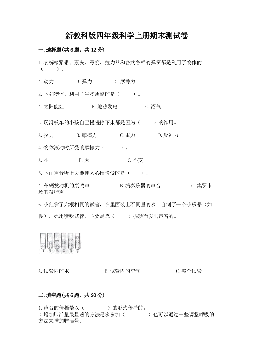 新教科版四年级科学上册期末测试卷附答案(模拟题)