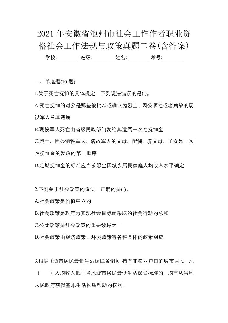 2021年安徽省池州市社会工作作者职业资格社会工作法规与政策真题二卷含答案