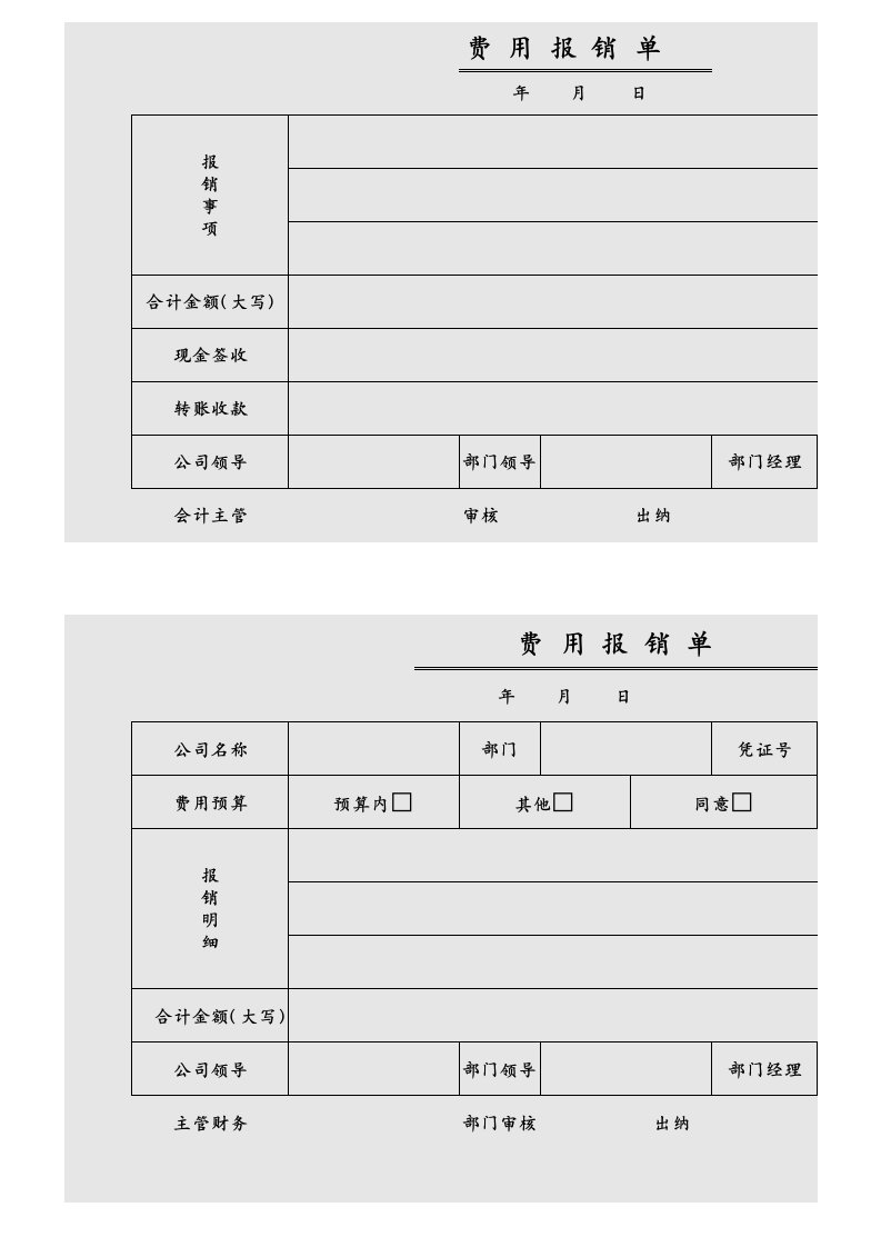 费用报销单财务通用模板