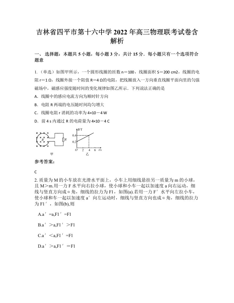 吉林省四平市第十六中学2022年高三物理联考试卷含解析