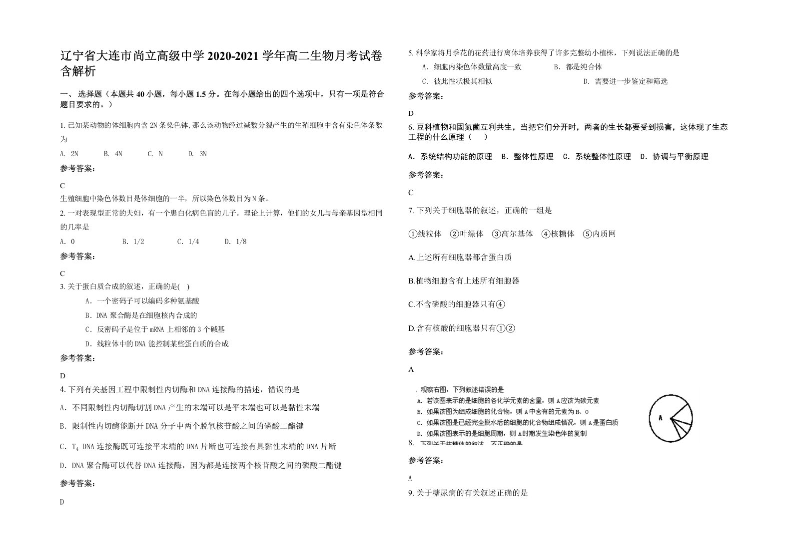 辽宁省大连市尚立高级中学2020-2021学年高二生物月考试卷含解析