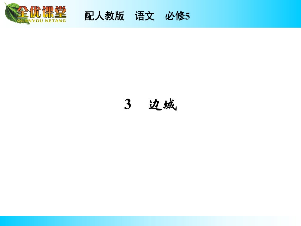 全优课堂秋高中语文人教版必修5导学课件3边城