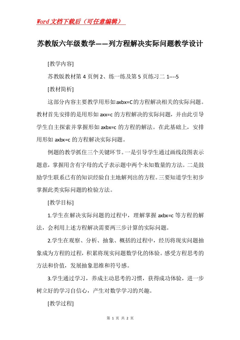 苏教版六年级数学列方程解决实际问题教学设计