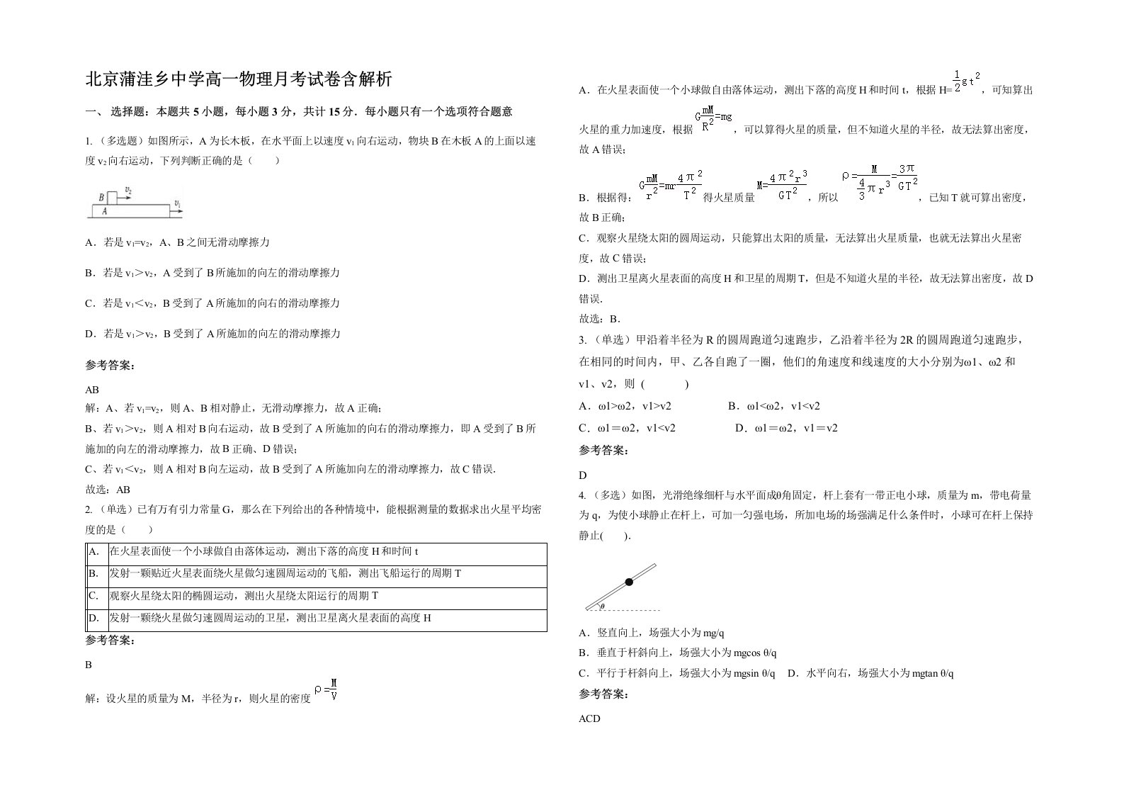 北京蒲洼乡中学高一物理月考试卷含解析