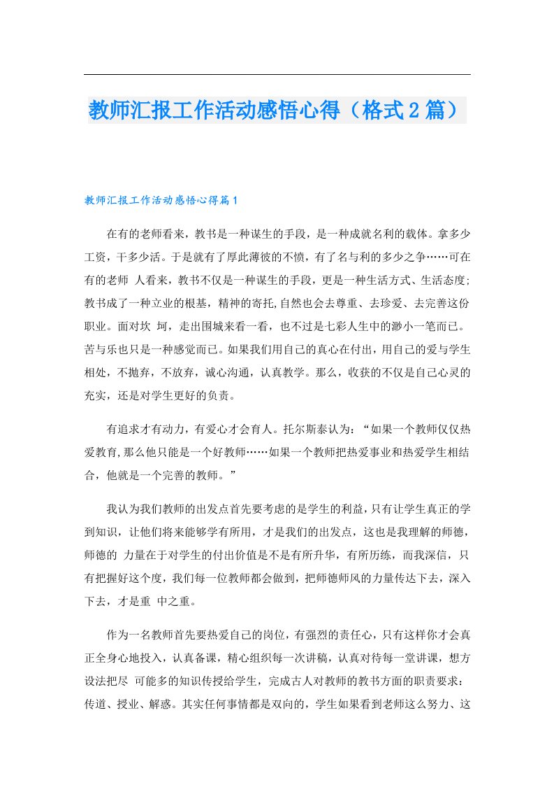 教师汇报工作活动感悟心得（格式2篇）