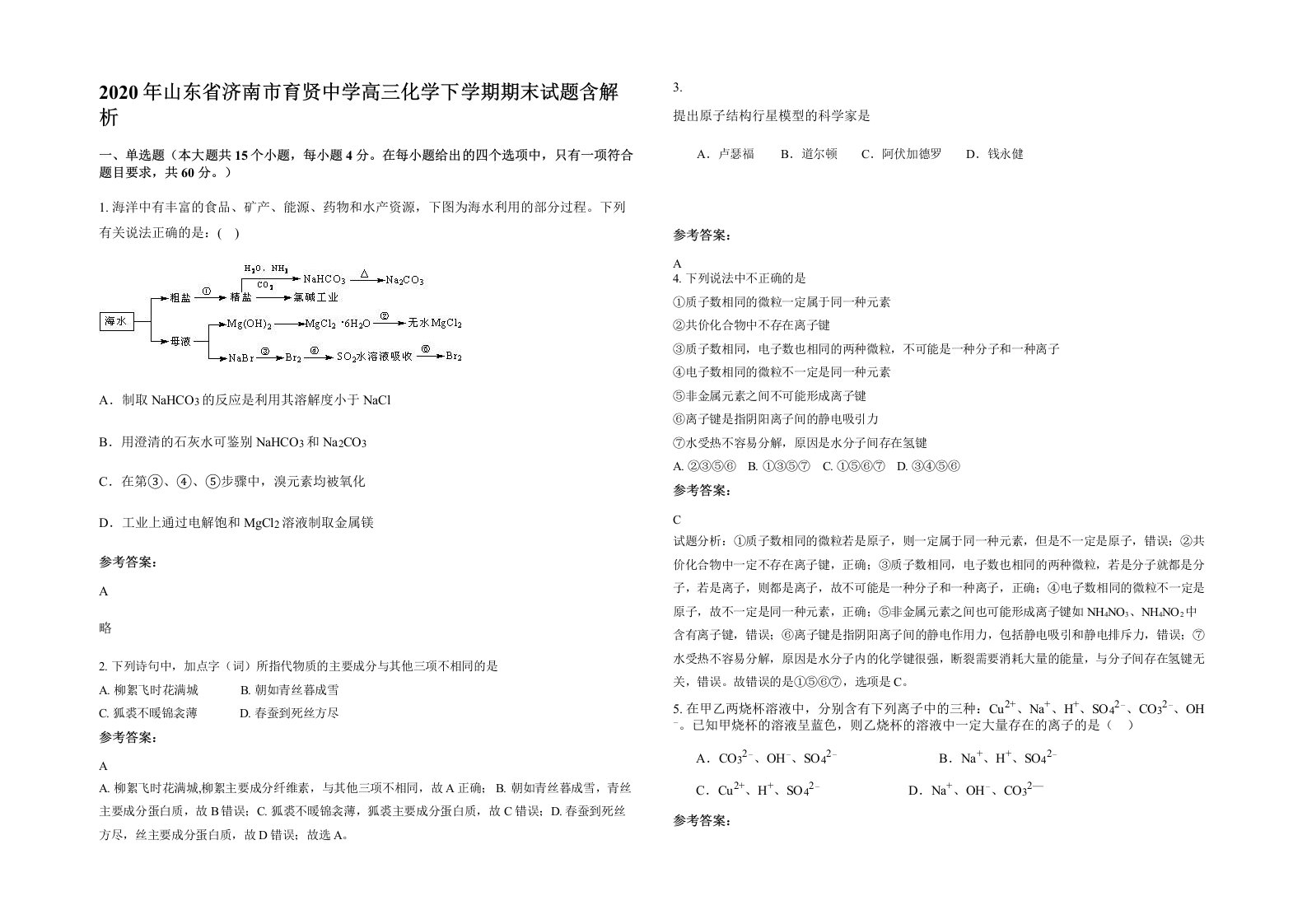 2020年山东省济南市育贤中学高三化学下学期期末试题含解析