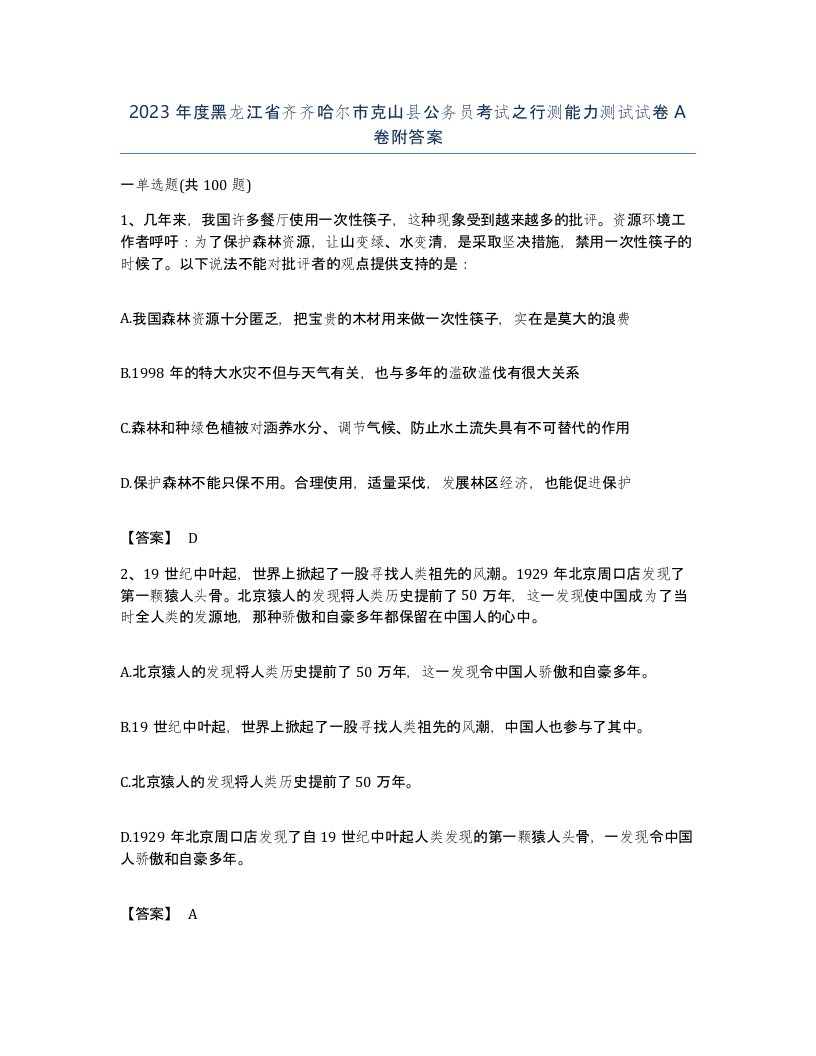 2023年度黑龙江省齐齐哈尔市克山县公务员考试之行测能力测试试卷A卷附答案