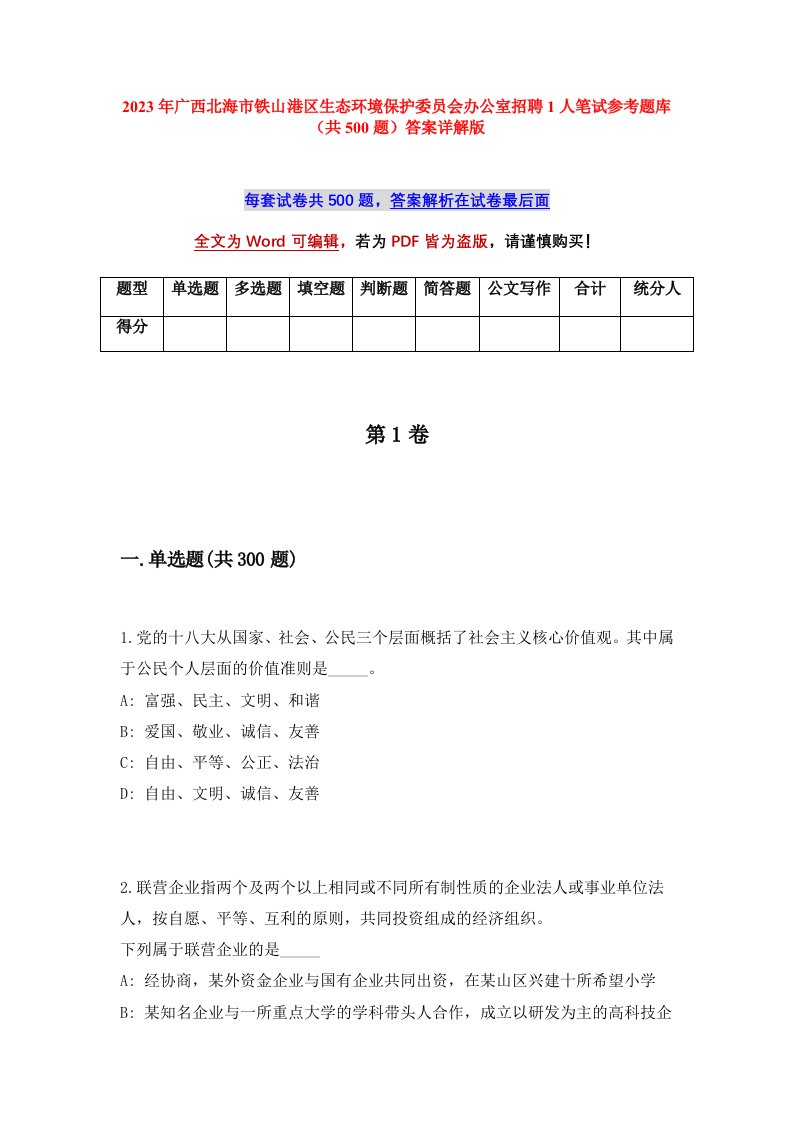 2023年广西北海市铁山港区生态环境保护委员会办公室招聘1人笔试参考题库共500题答案详解版