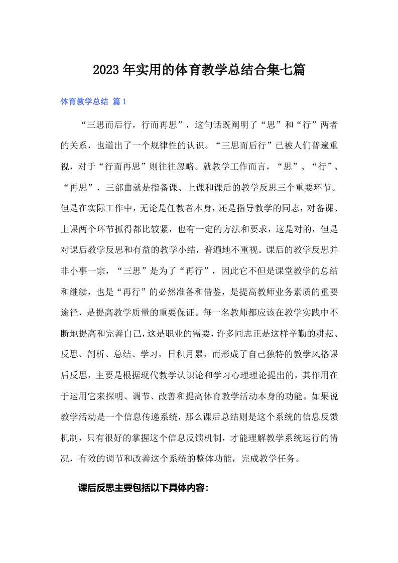 实用的体育教学总结合集七篇