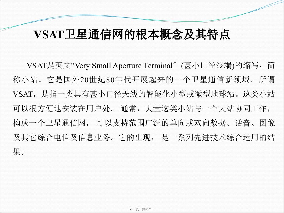 vsat卫星通信系统简介