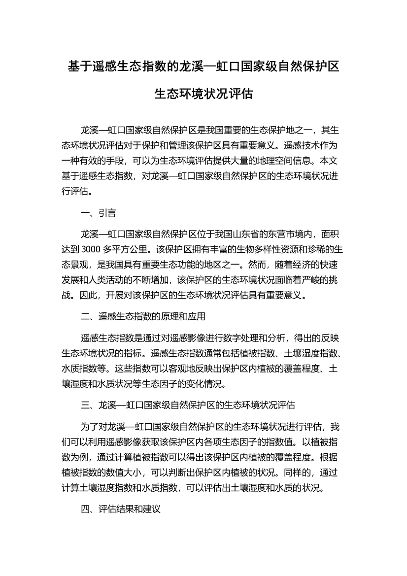 基于遥感生态指数的龙溪—虹口国家级自然保护区生态环境状况评估