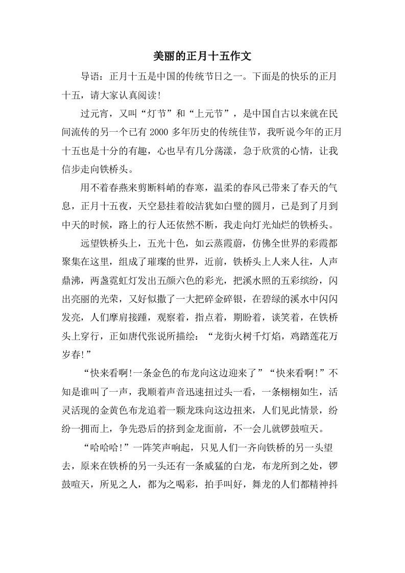 美丽的正月十五作文