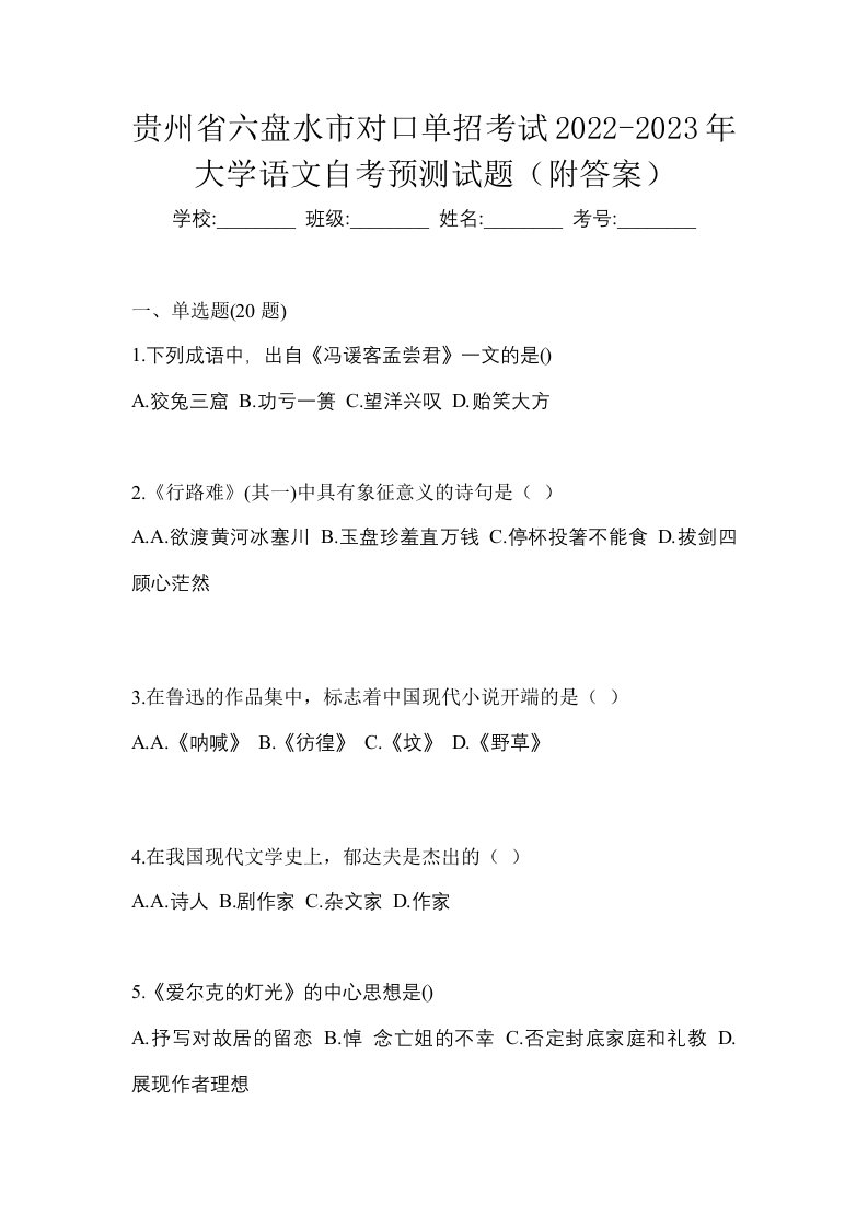 贵州省六盘水市对口单招考试2022-2023年大学语文自考预测试题附答案