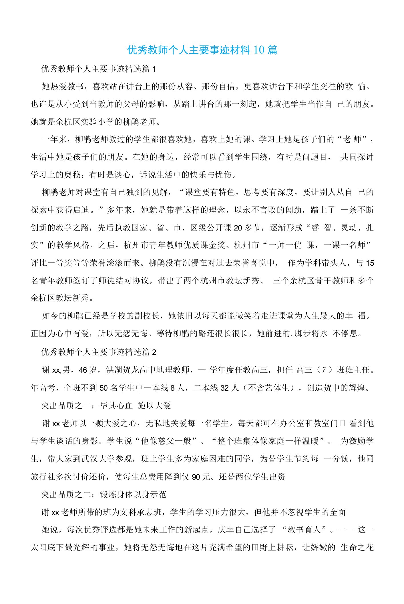 优秀教师个人主要事迹材料10篇