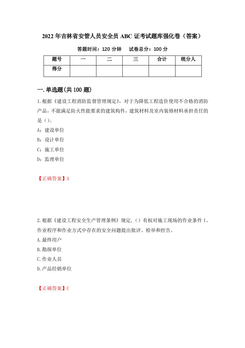 2022年吉林省安管人员安全员ABC证考试题库强化卷答案第46套