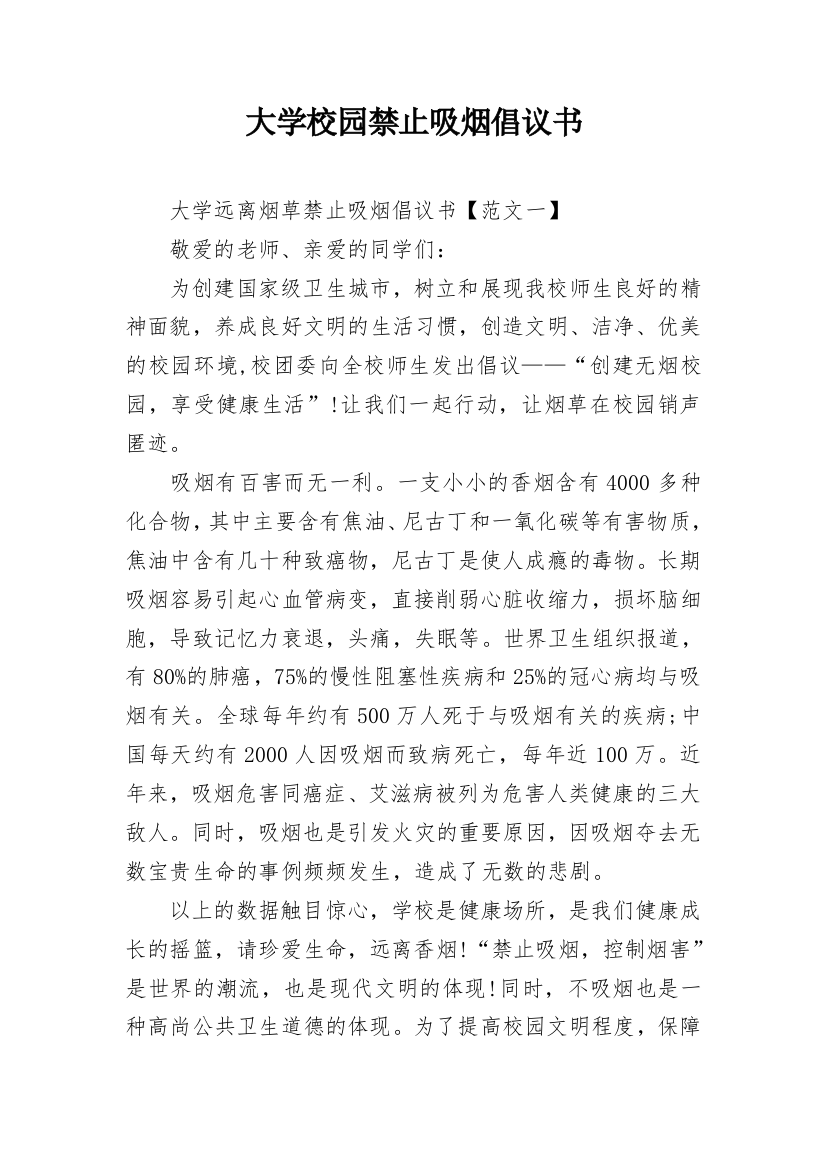 大学校园禁止吸烟倡议书