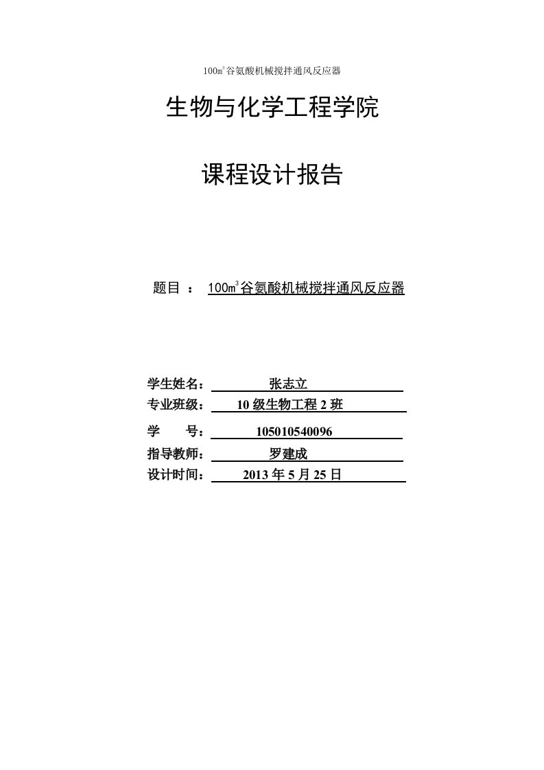 100m3谷氨酸机械搅拌通风反应器南阳理工学院