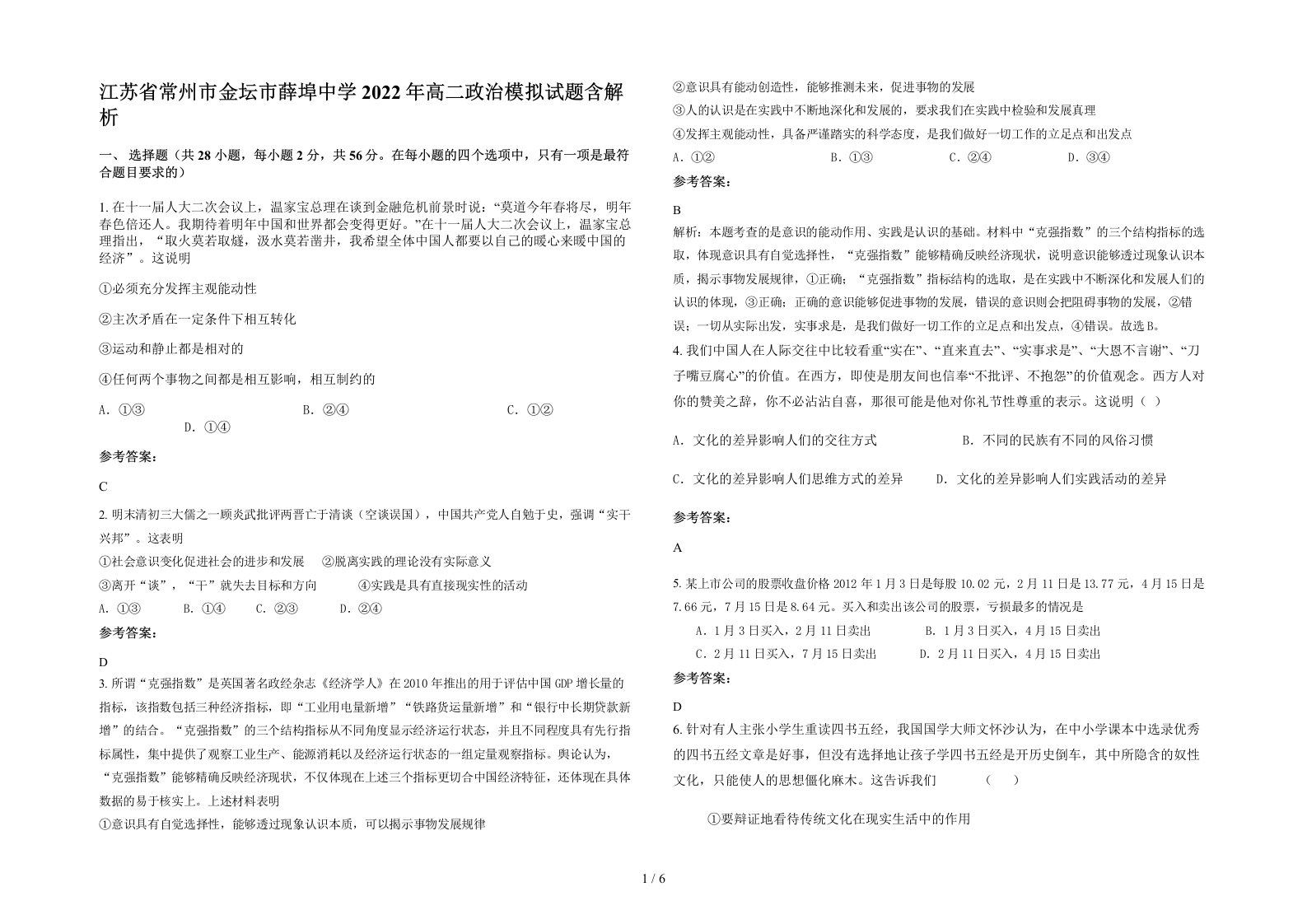 江苏省常州市金坛市薛埠中学2022年高二政治模拟试题含解析