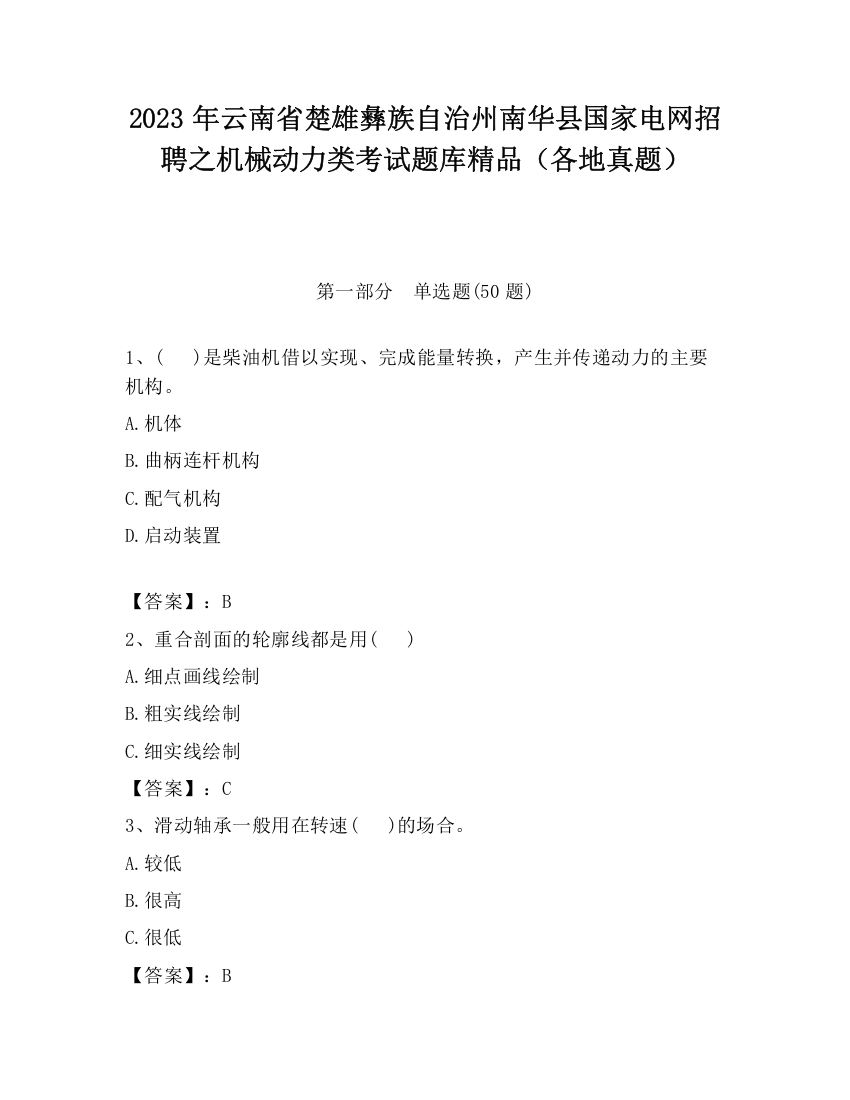 2023年云南省楚雄彝族自治州南华县国家电网招聘之机械动力类考试题库精品（各地真题）