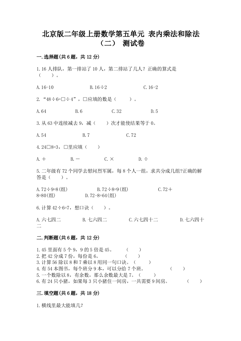 北京版二年级上册数学第五单元-表内乘法和除法(二)-测试卷及答案参考