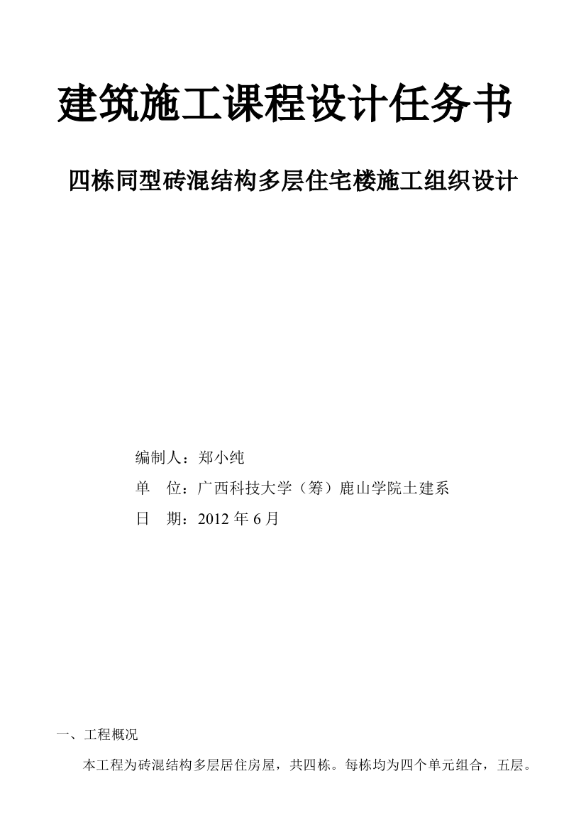 《土木工程施工》课程设计任务书：四栋同型砖混结构多层住宅楼施工组织设计1