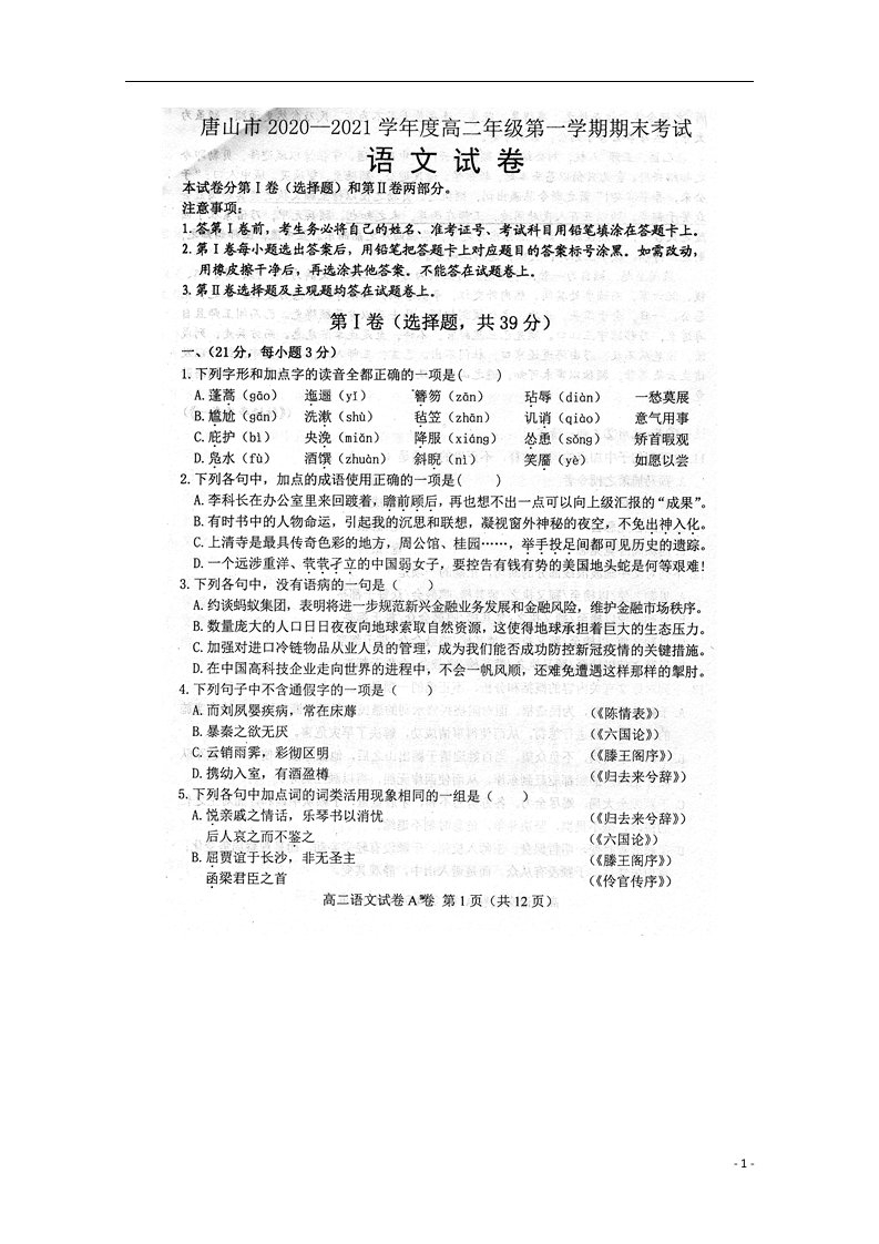 河北省唐山市2020_2021学年高二语文上学期期末考试试题扫描版