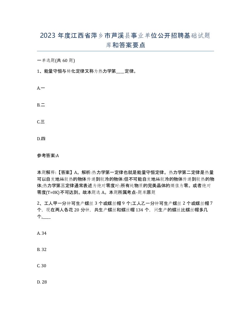 2023年度江西省萍乡市芦溪县事业单位公开招聘基础试题库和答案要点