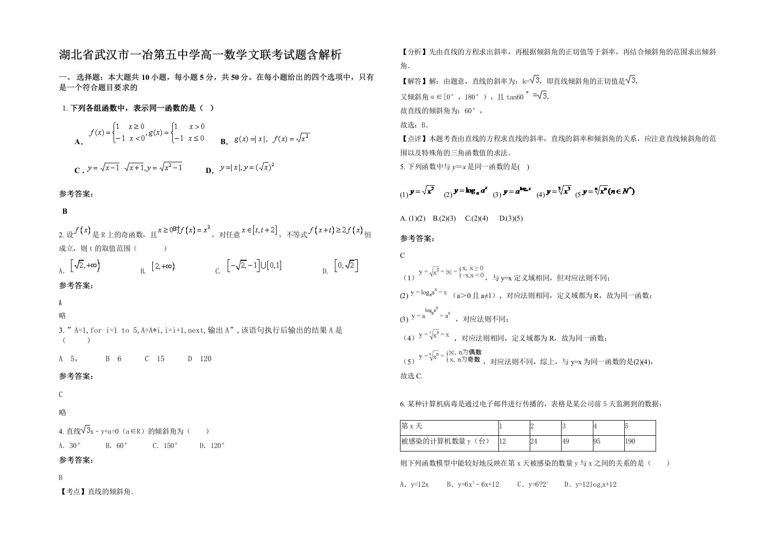 湖北省武汉市一冶第五中学高一数学文联考试题含解析