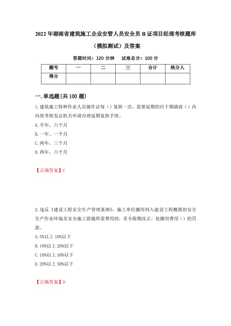 2022年湖南省建筑施工企业安管人员安全员B证项目经理考核题库模拟测试及答案第26套