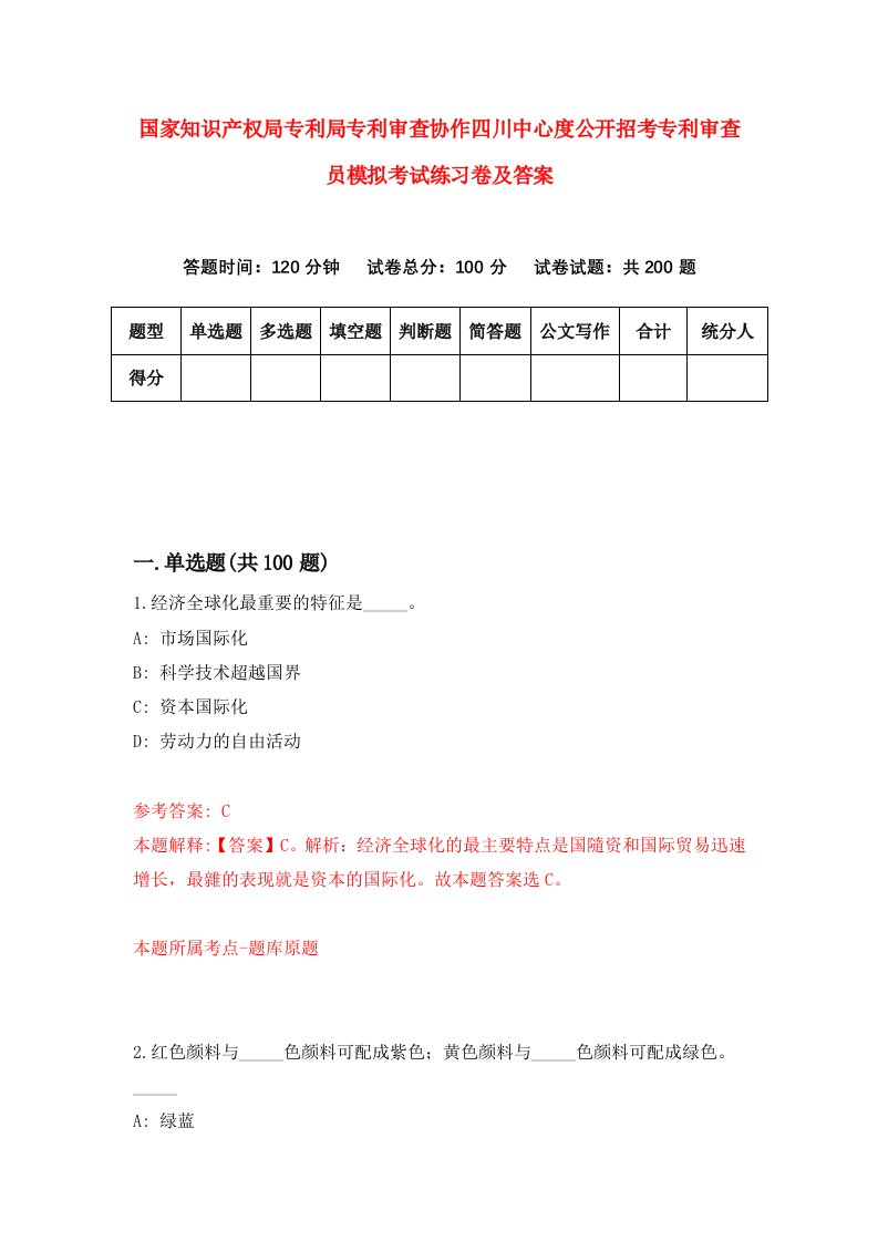 国家知识产权局专利局专利审查协作四川中心度公开招考专利审查员模拟考试练习卷及答案第0套