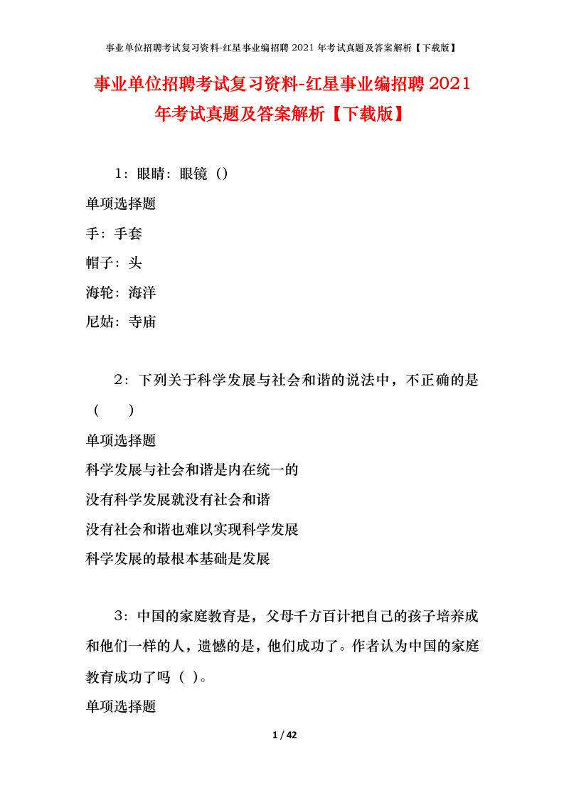 事业单位招聘考试复习资料-红星事业编招聘2021年考试真题及答案解析下载版