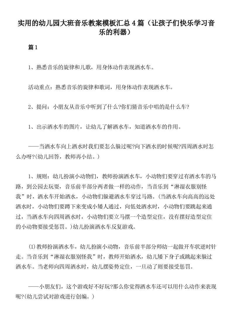 实用的幼儿园大班音乐教案模板汇总4篇（让孩子们快乐学习音乐的利器）