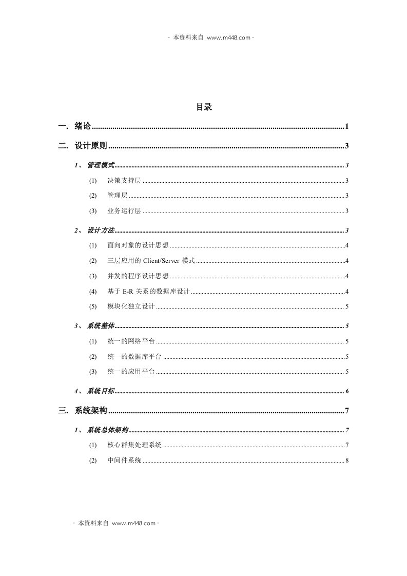 《广州移动通信BOSS业务运营支持系统设计方案》(119页)-电子电信