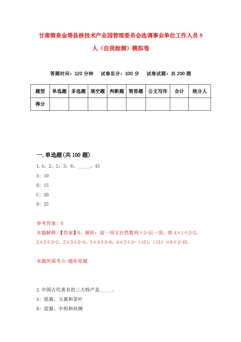 甘肃酒泉金塔县核技术产业园管理委员会选调事业单位工作人员5人自我检测模拟卷第5版