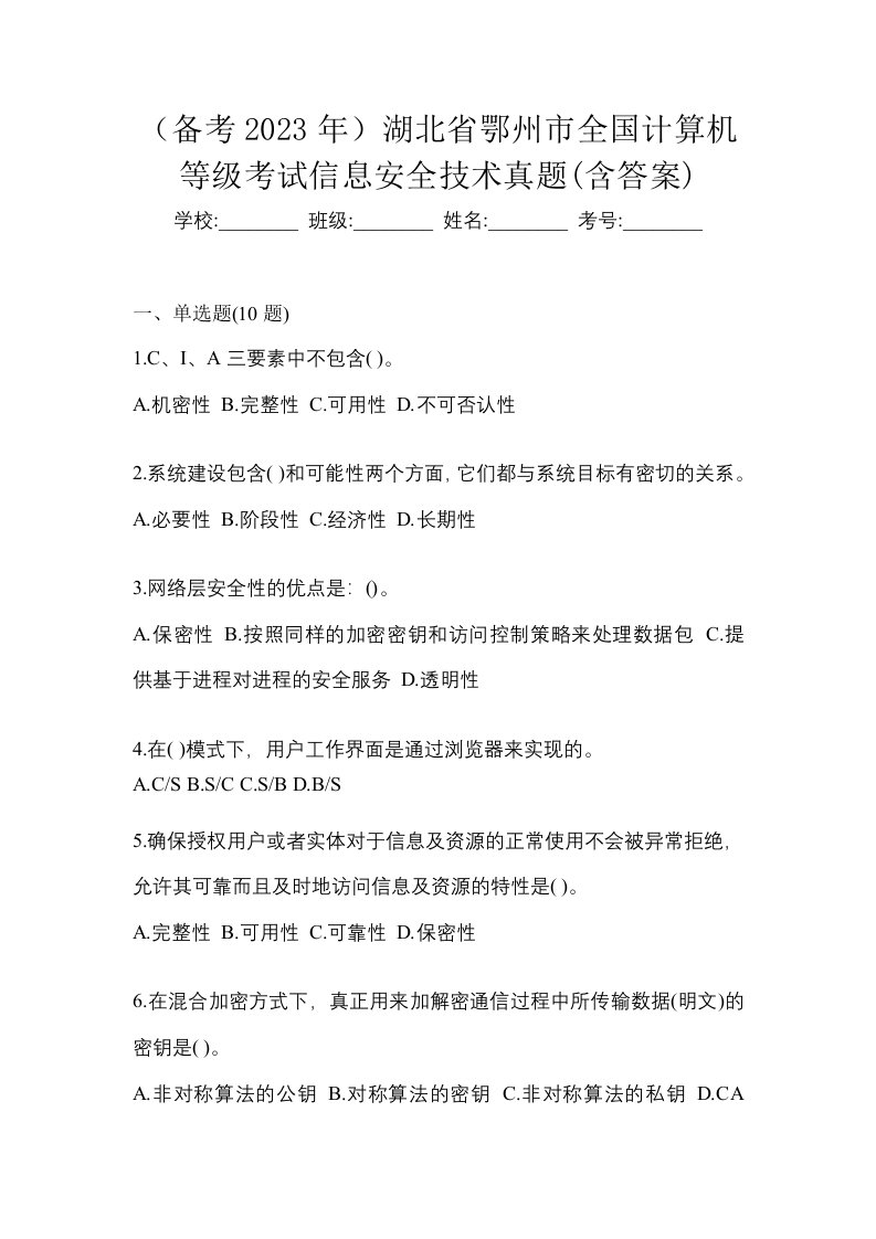 备考2023年湖北省鄂州市全国计算机等级考试信息安全技术真题含答案