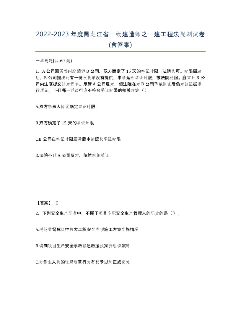 2022-2023年度黑龙江省一级建造师之一建工程法规测试卷含答案