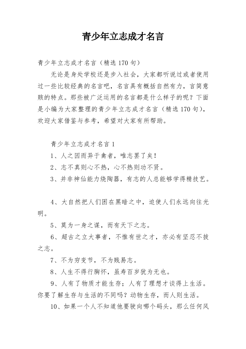 青少年立志成才名言