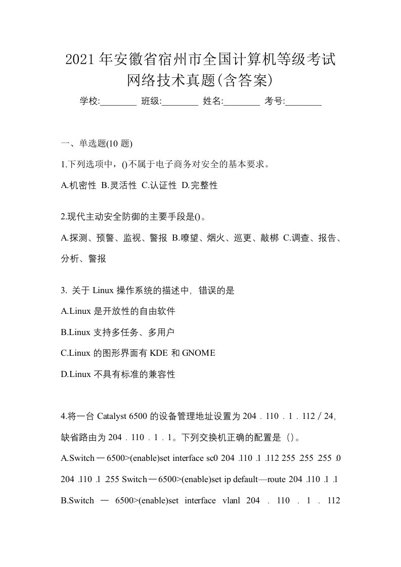 2021年安徽省宿州市全国计算机等级考试网络技术真题含答案