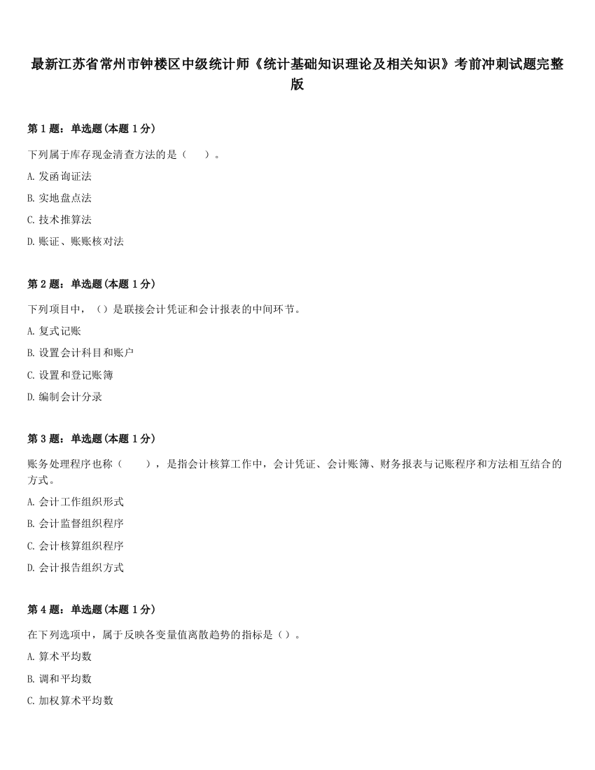 最新江苏省常州市钟楼区中级统计师《统计基础知识理论及相关知识》考前冲刺试题完整版