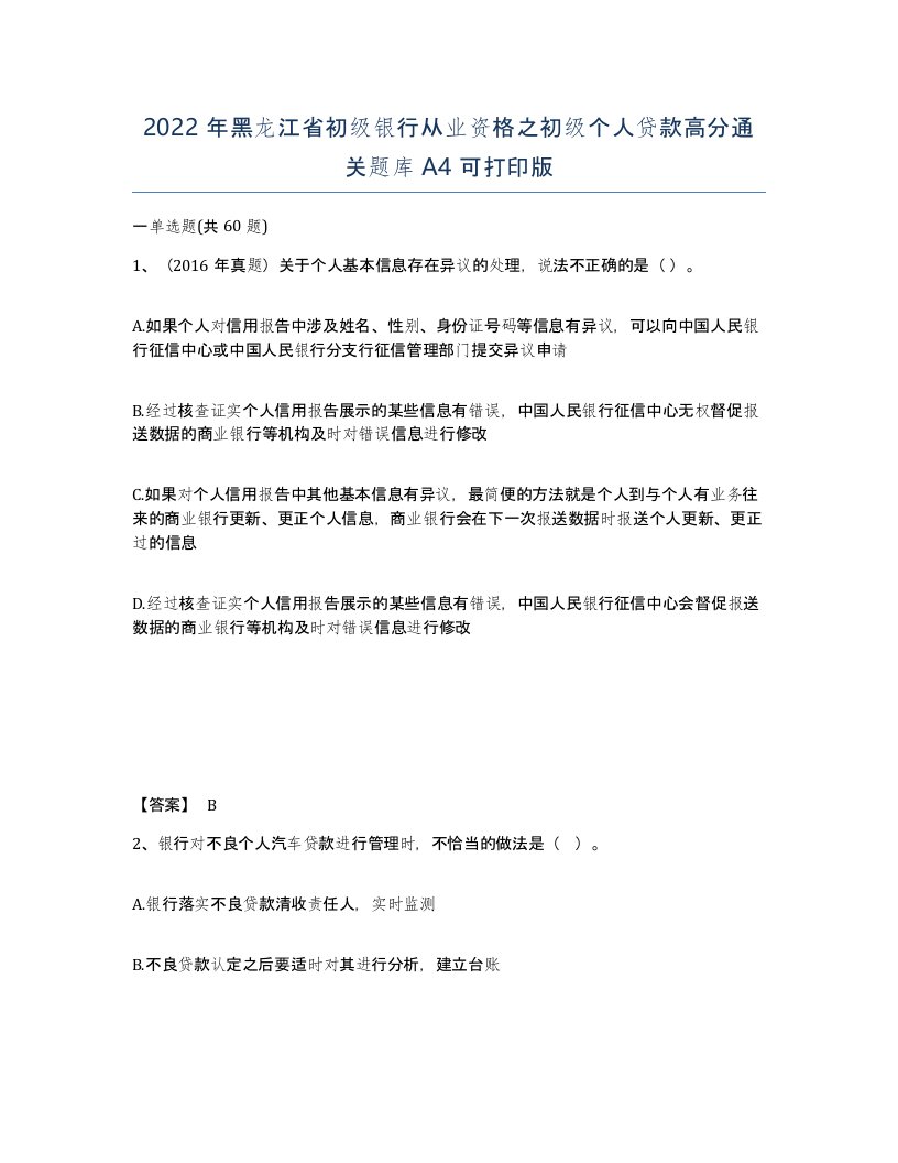 2022年黑龙江省初级银行从业资格之初级个人贷款高分通关题库A4可打印版