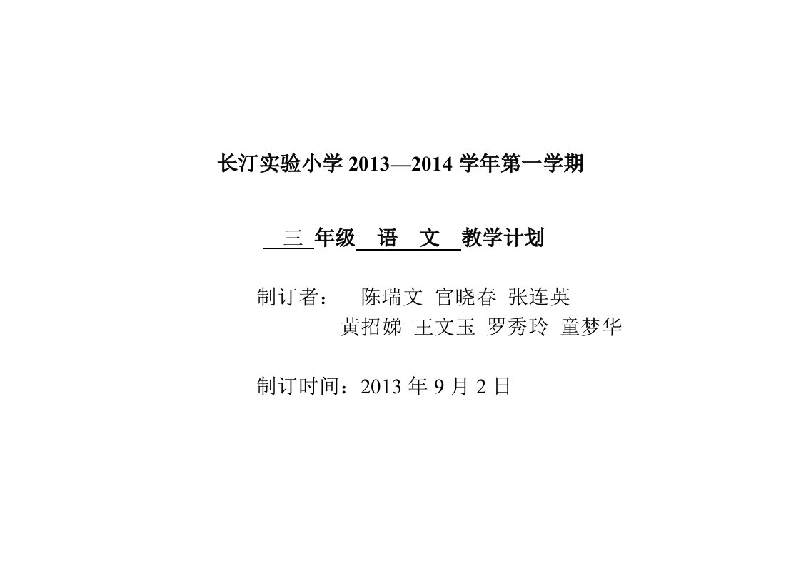 三上语文2013教学计划