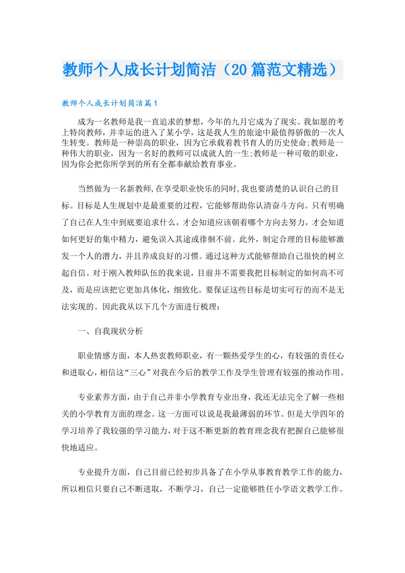 教师个人成长计划简洁（20篇范文精选）