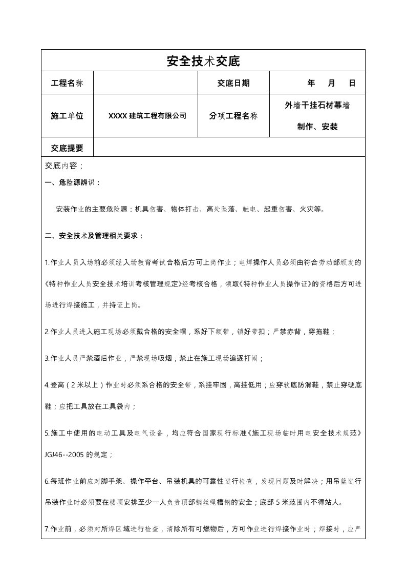 外墙干挂石材幕墙安全技术交底大全