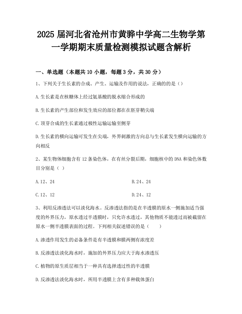 2025届河北省沧州市黄骅中学高二生物学第一学期期末质量检测模拟试题含解析