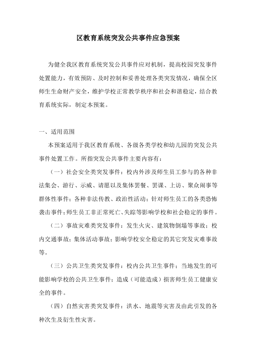 区教育系统突发公共事件应急预案