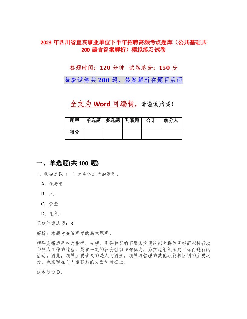 2023年四川省宜宾事业单位下半年招聘高频考点题库公共基础共200题含答案解析模拟练习试卷