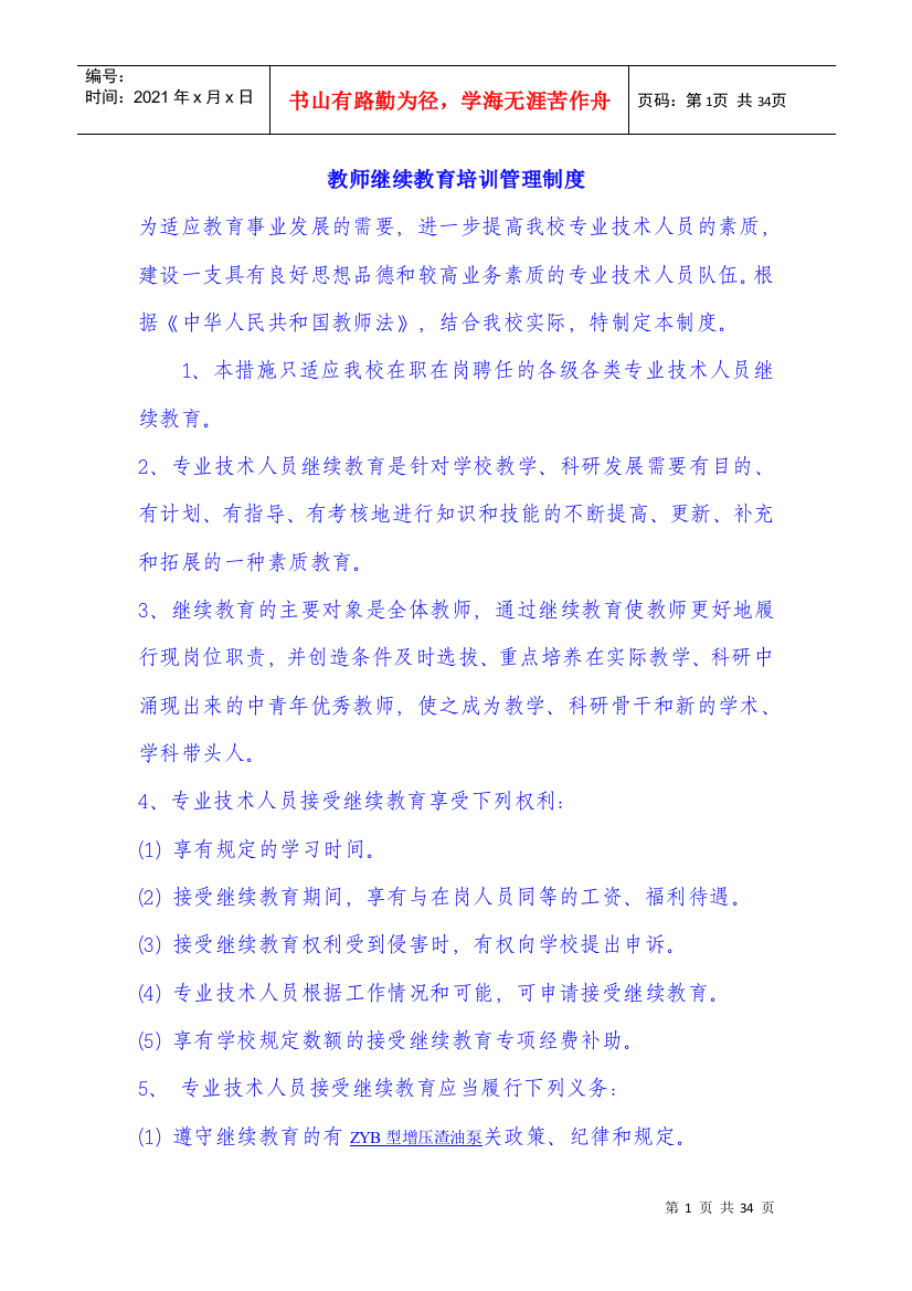 教师继续教育培训管理制度